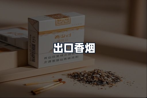 出口香烟